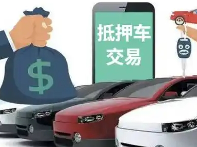 迪庆汽车抵押贷款通过率高