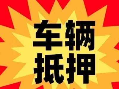 迪庆汽车抵押贷款利息一般是多少？